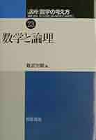 講座数学の考え方 (23) | 飯高 茂, 難波 完爾 |本 | 通販 | Amazon